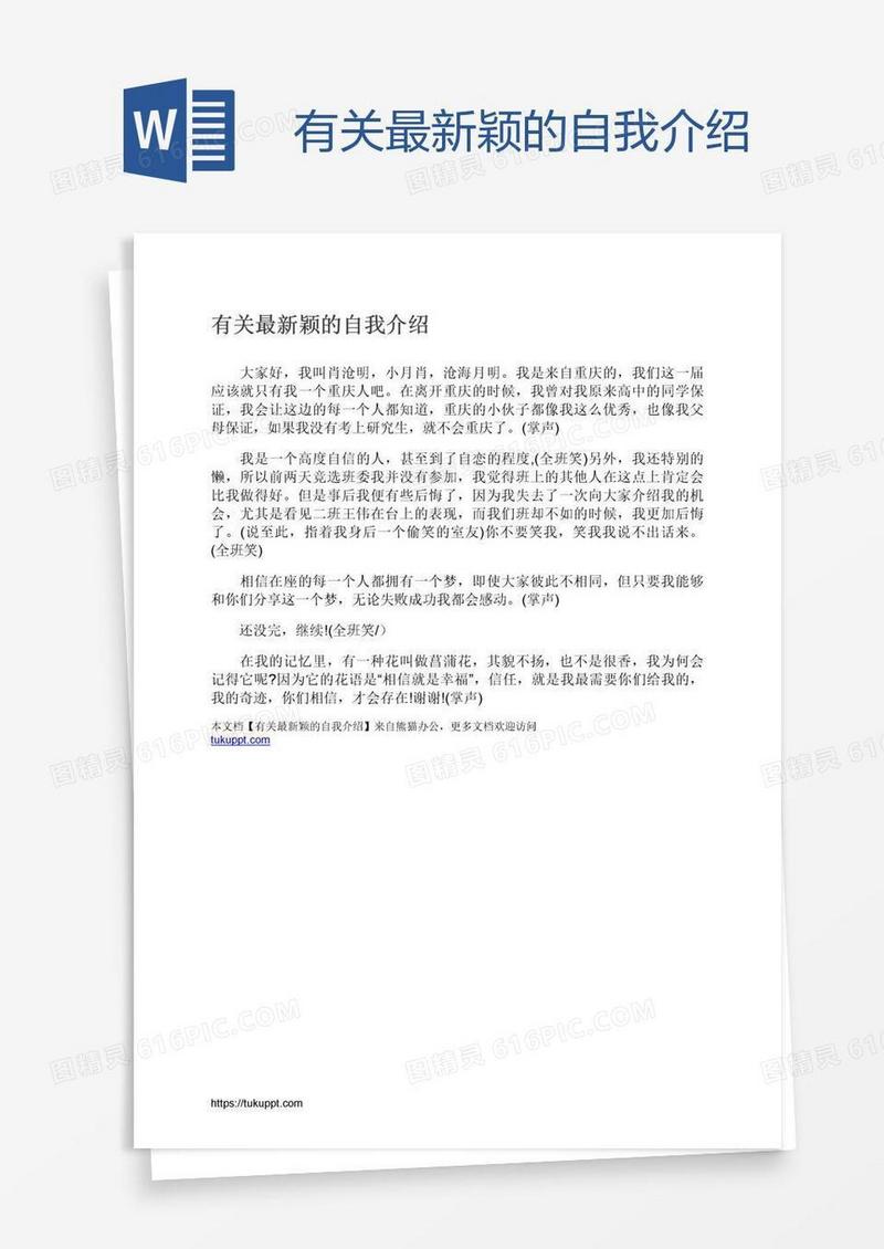 有关最新颖的自我介绍