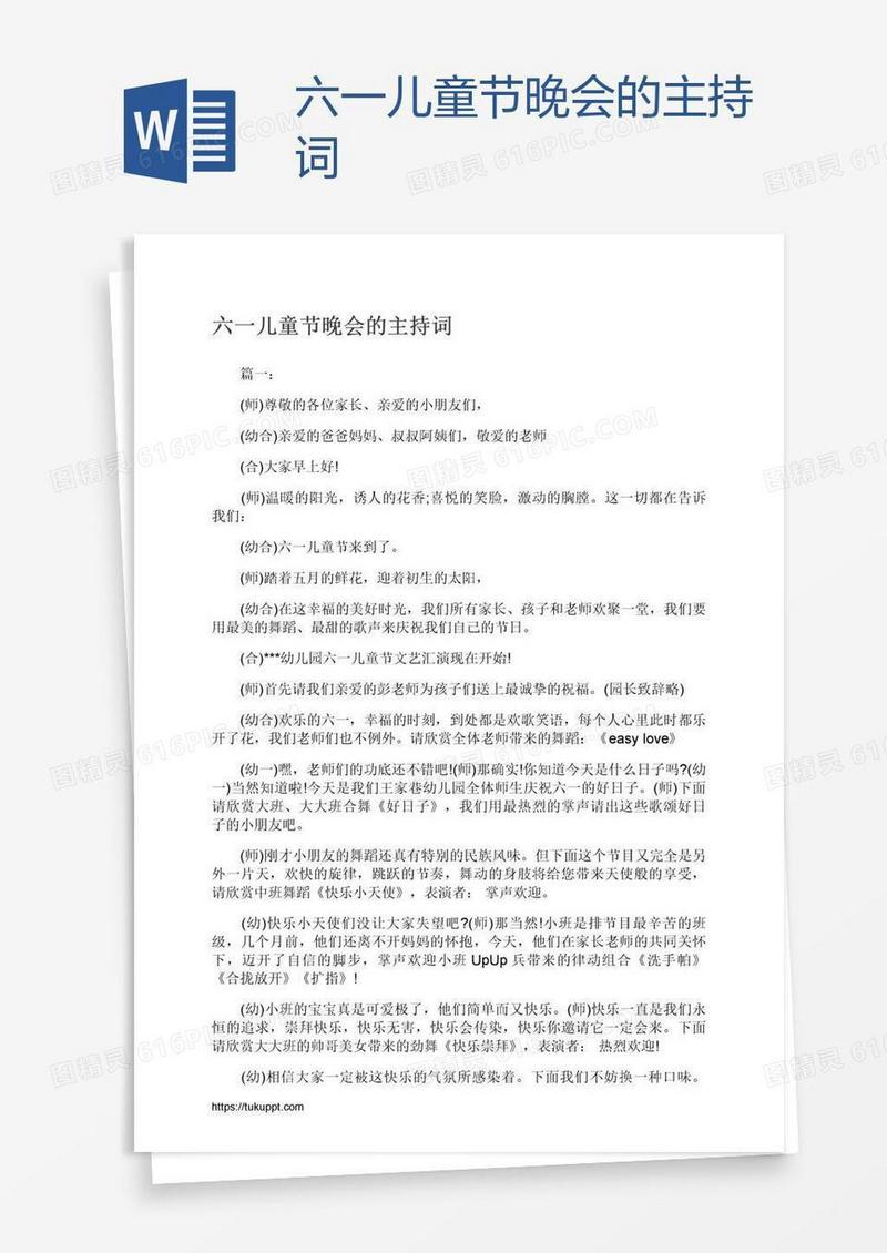 六一儿童节晚会的主持词
