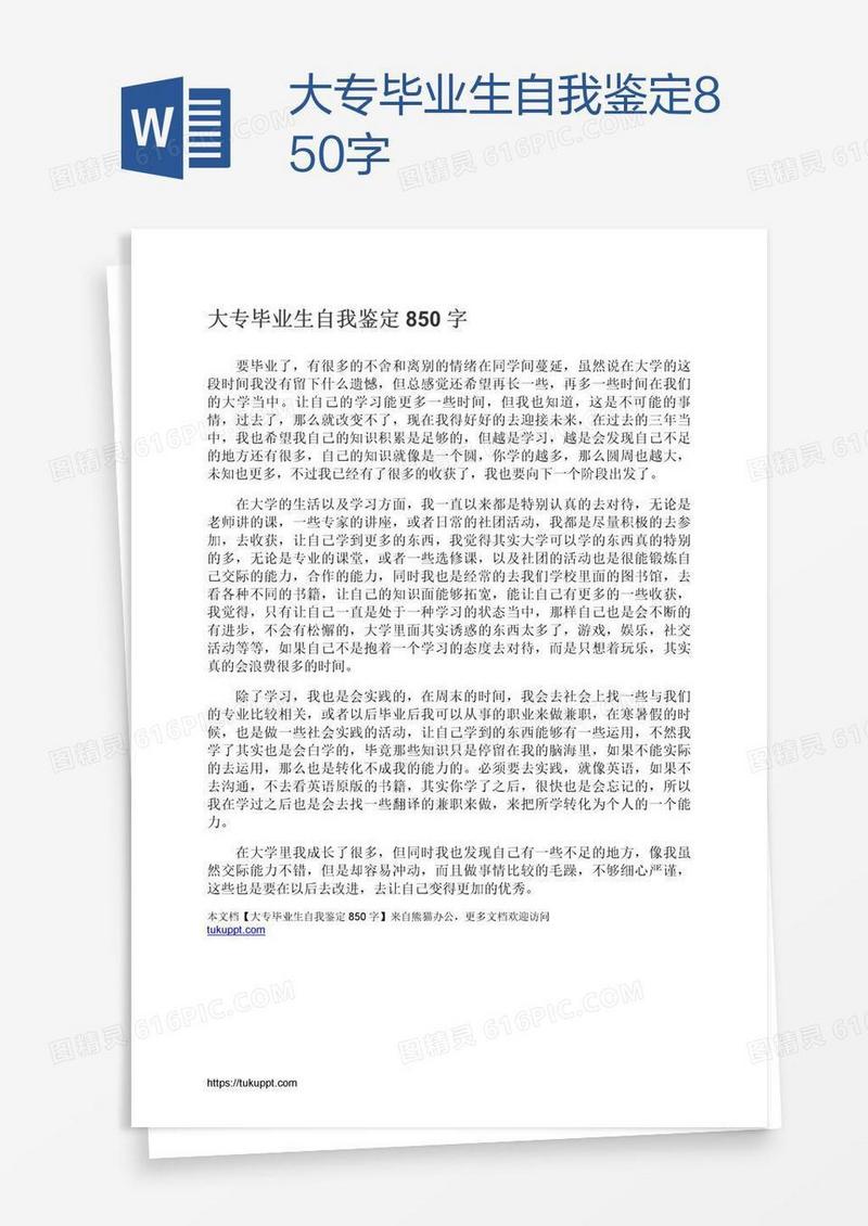 大专毕业生自我鉴定850字