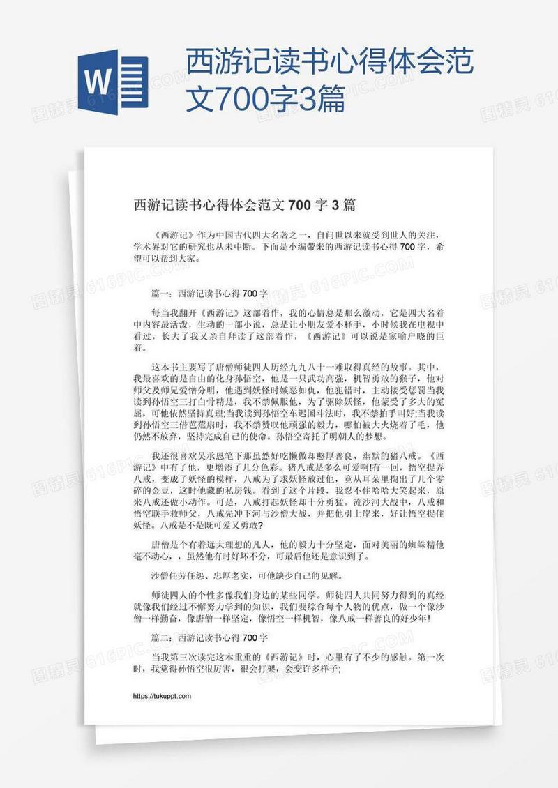 西游记读书心得体会范文700字3篇