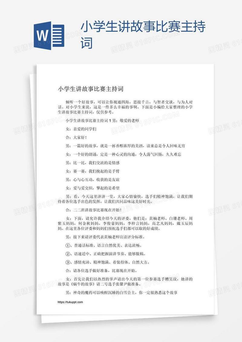 小学生讲故事比赛主持词