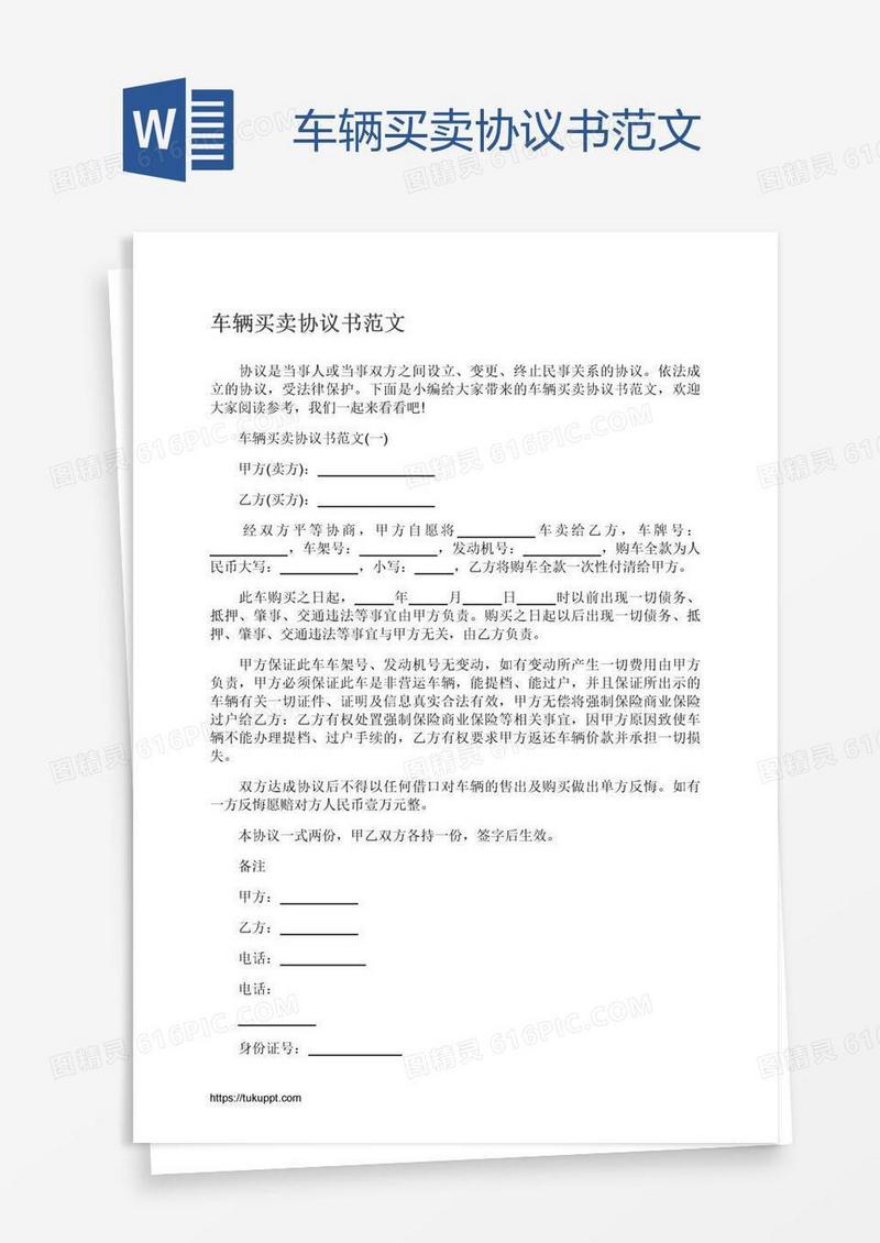车辆买卖协议书范文