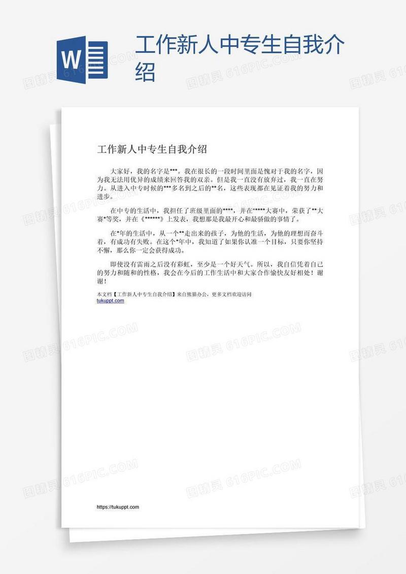 工作新人中专生自我介绍