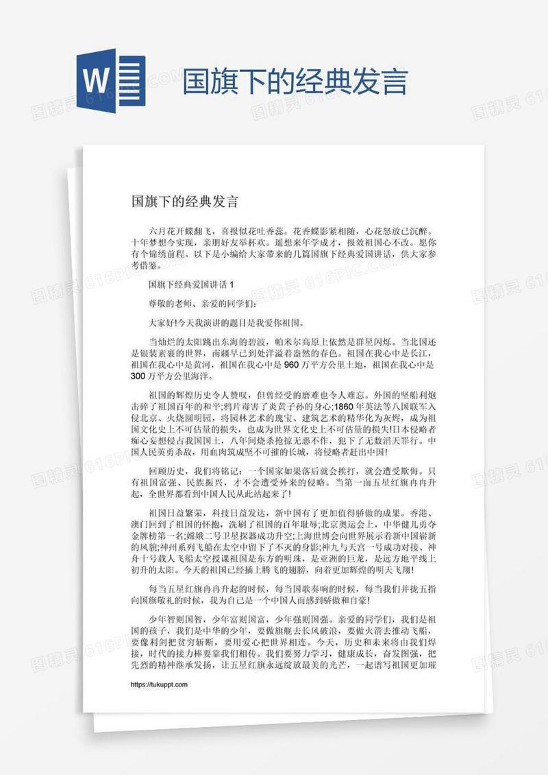 国旗下的经典发言