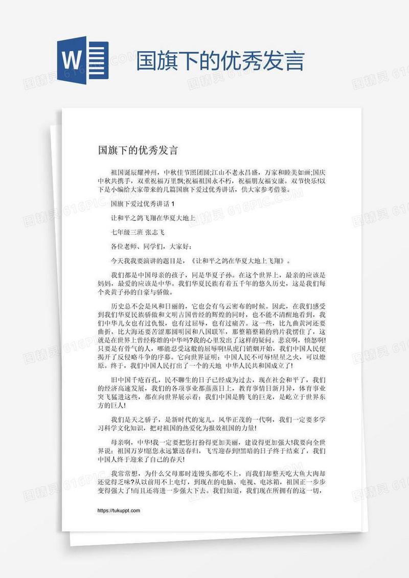 国旗下的优秀发言