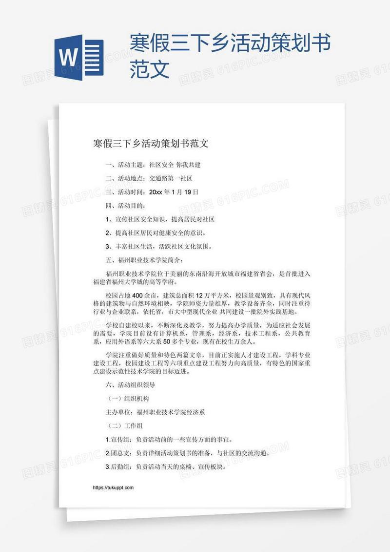 寒假三下乡活动策划书范文