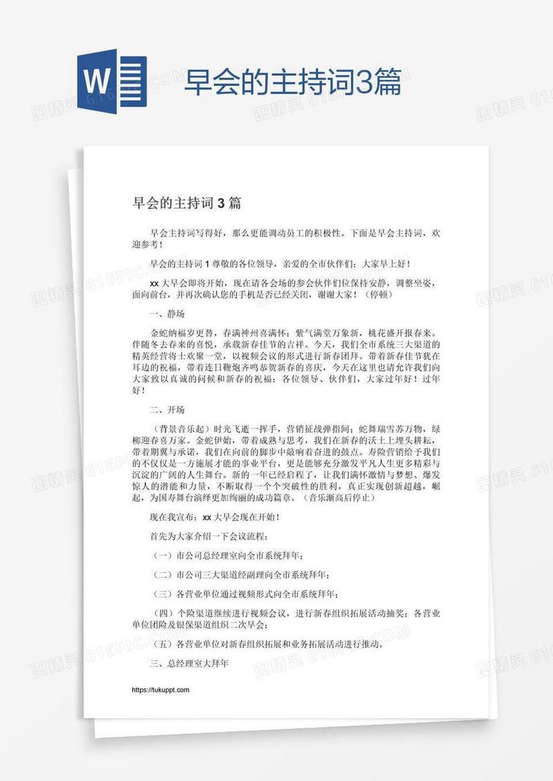 早会的主持词3篇