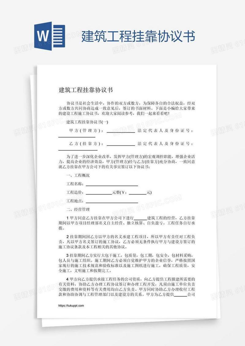 建筑工程挂靠协议书