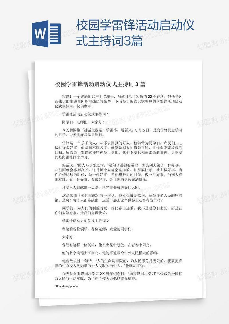 校园学雷锋活动启动仪式主持词3篇
