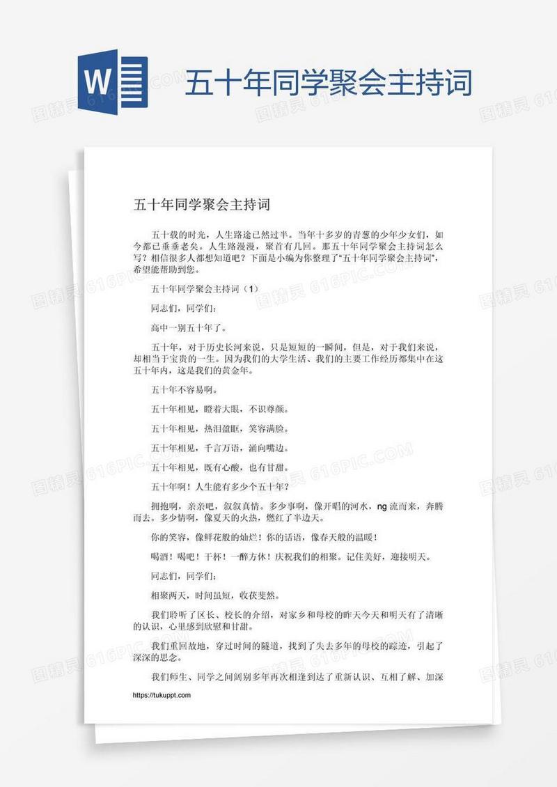 五十年同学聚会主持词