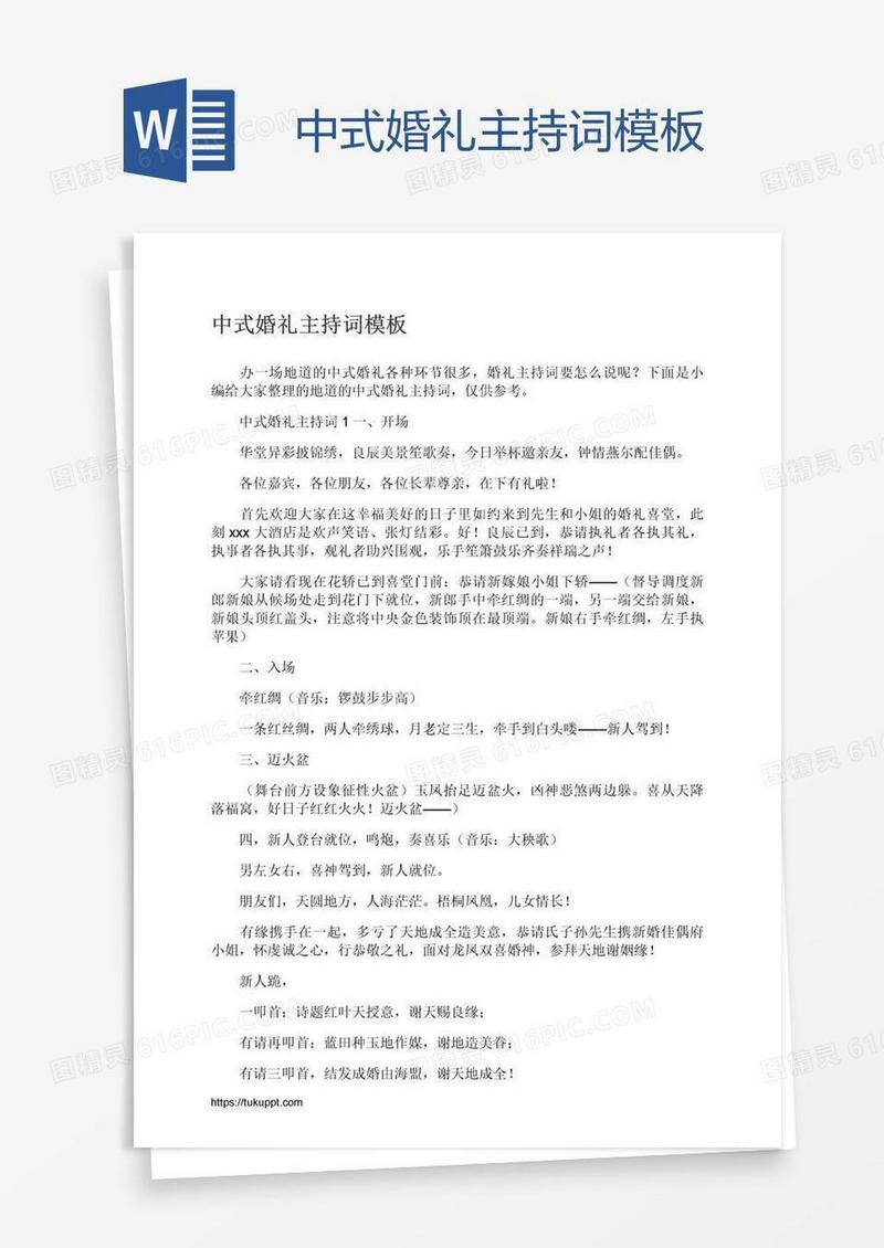 中式婚礼主持词模板