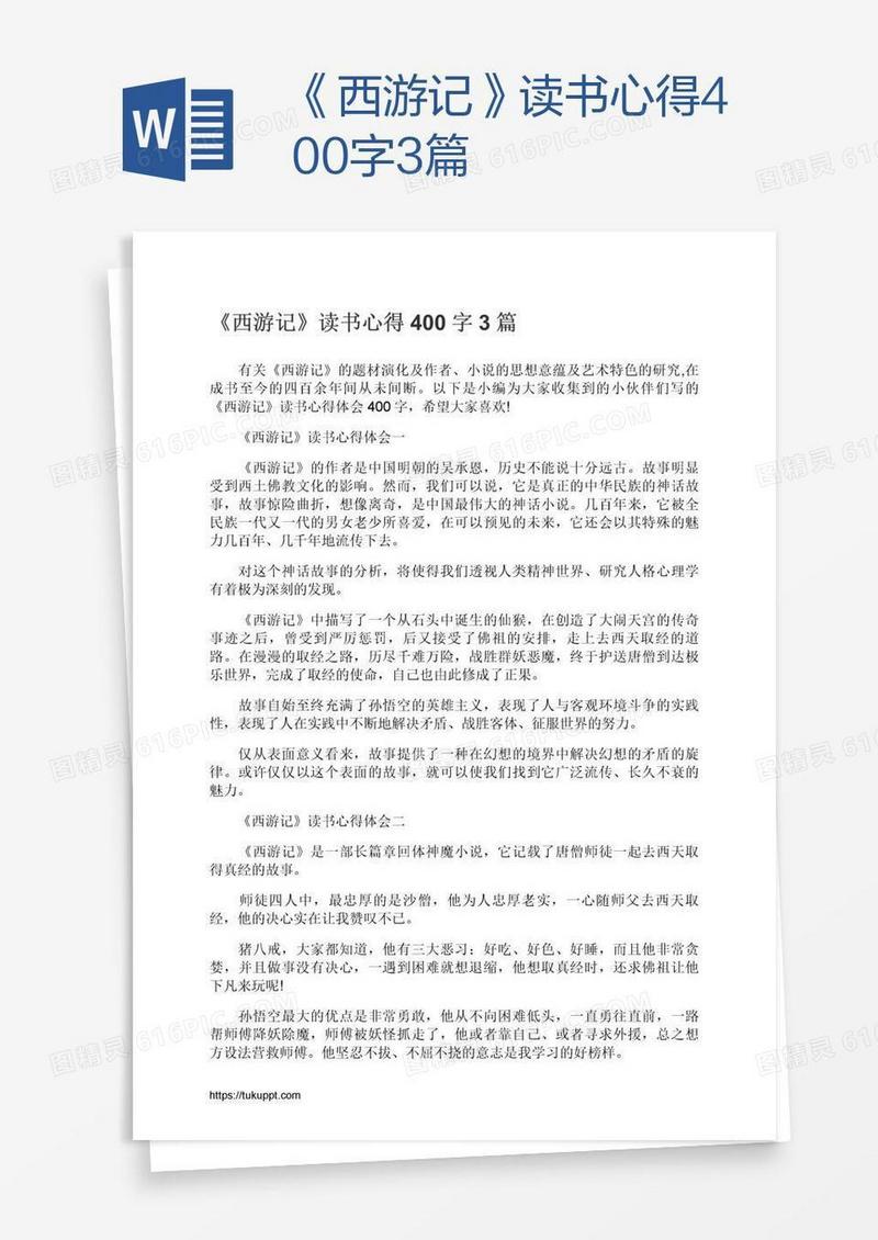 《西游记》读书心得400字3篇
