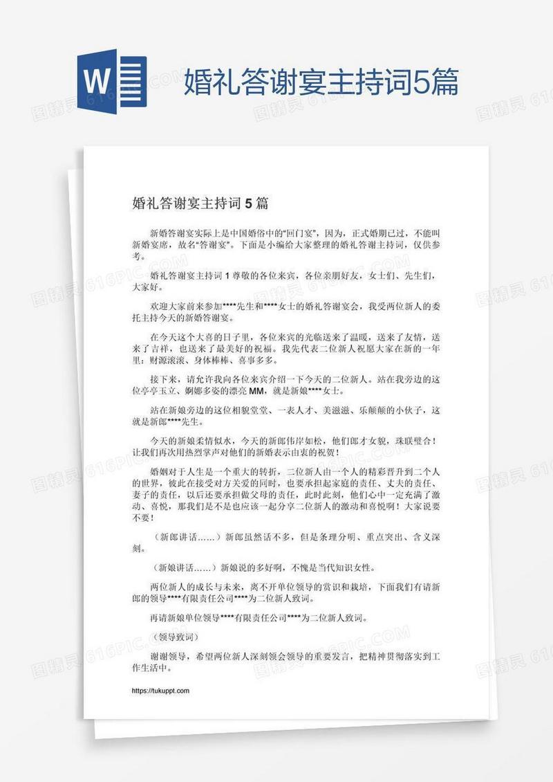 婚礼答谢宴主持词5篇