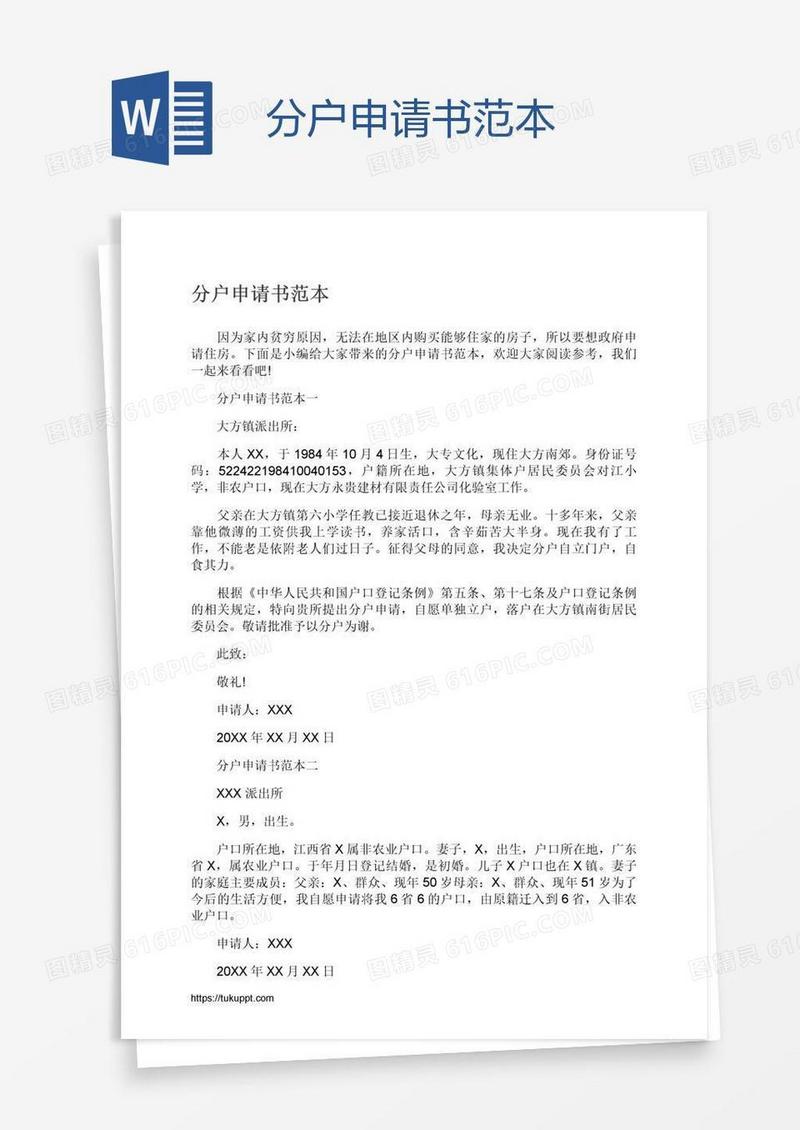 分户申请书范本