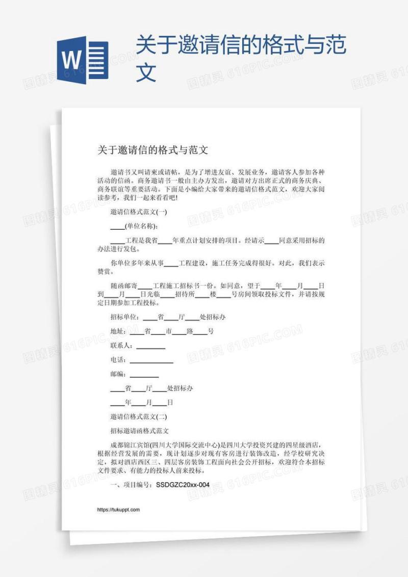 关于邀请信的格式与范文
