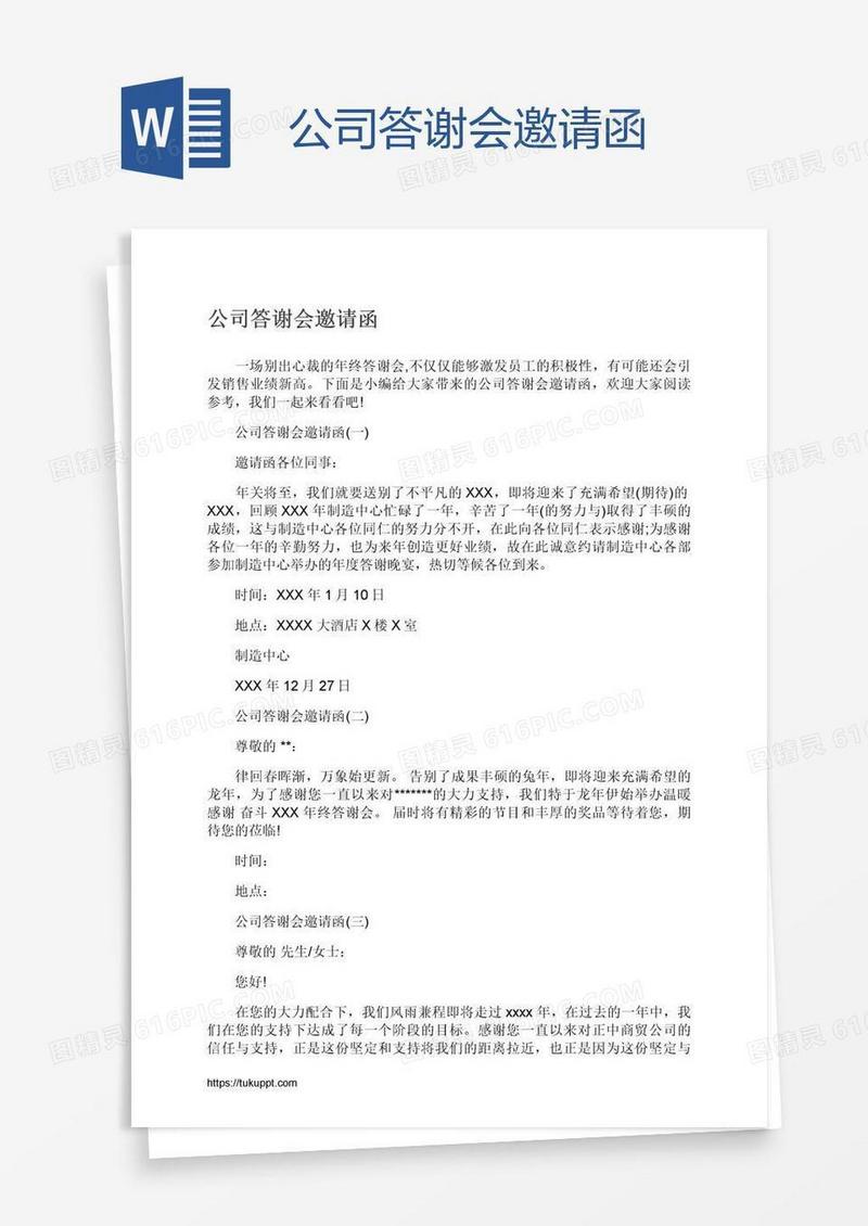 公司答谢会邀请函