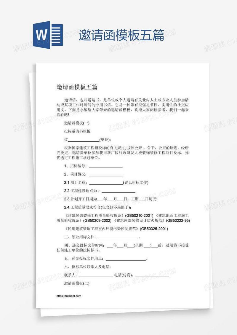 邀请函模板五篇