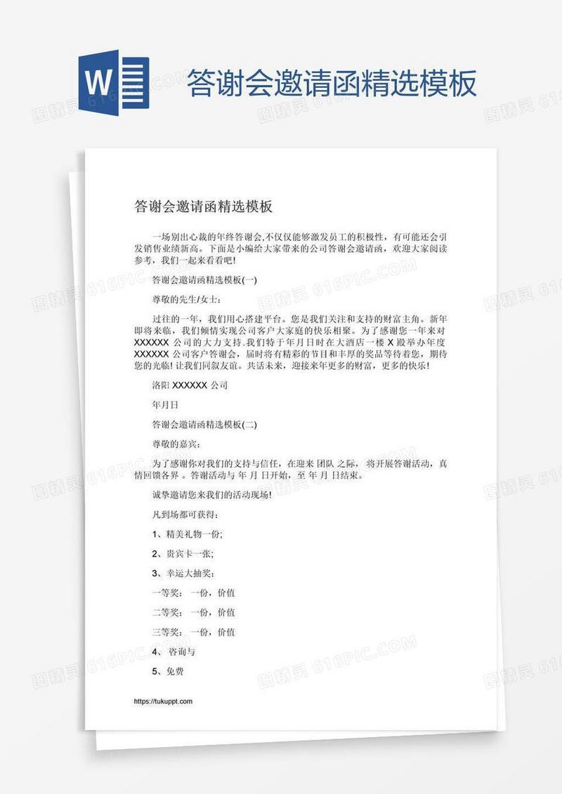 答谢会邀请函精选模板