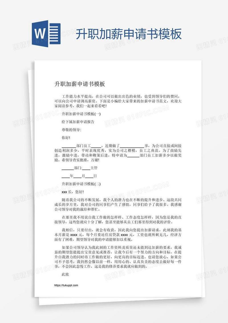 升职加薪申请书模板
