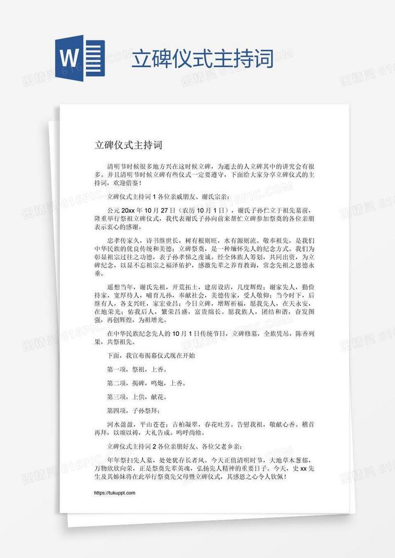 立碑仪式主持词