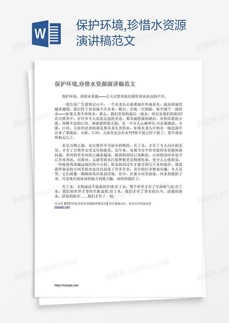 保护环境,珍惜水资源演讲稿范文