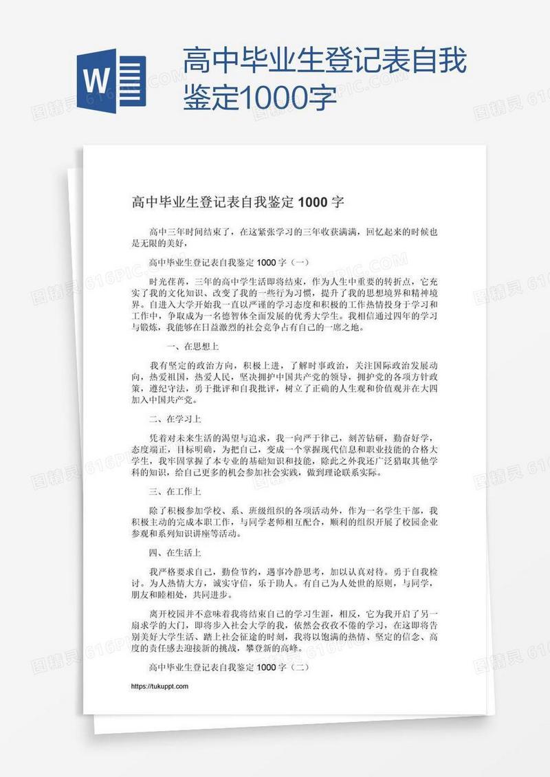 高中毕业生登记表自我鉴定1000字