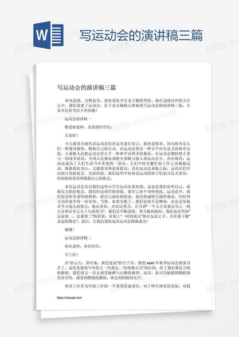 写运动会的演讲稿三篇