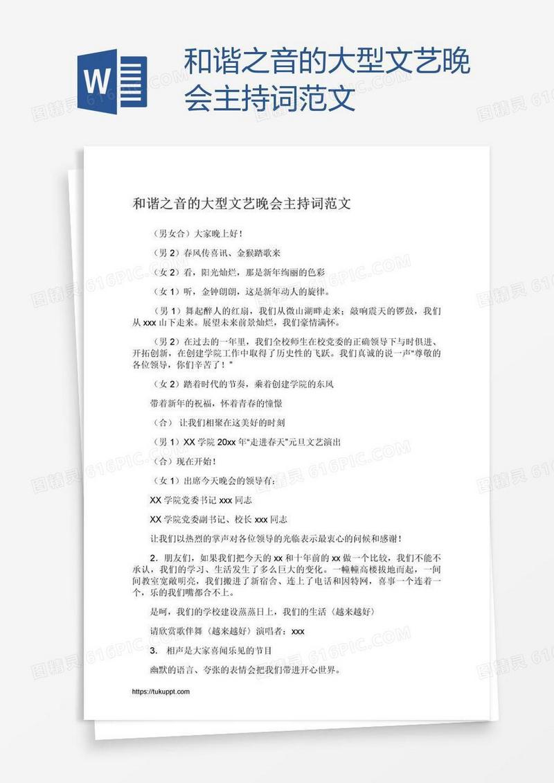 和谐之音的大型文艺晚会主持词范文