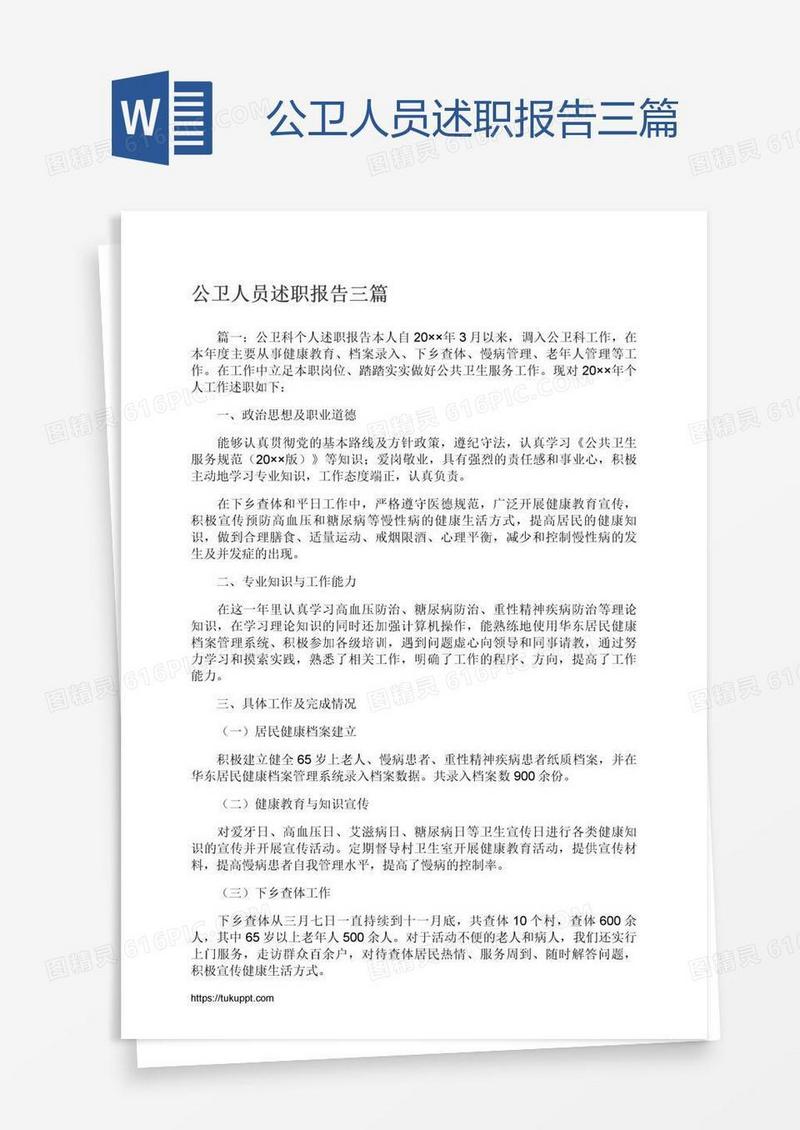 公卫人员述职报告三篇