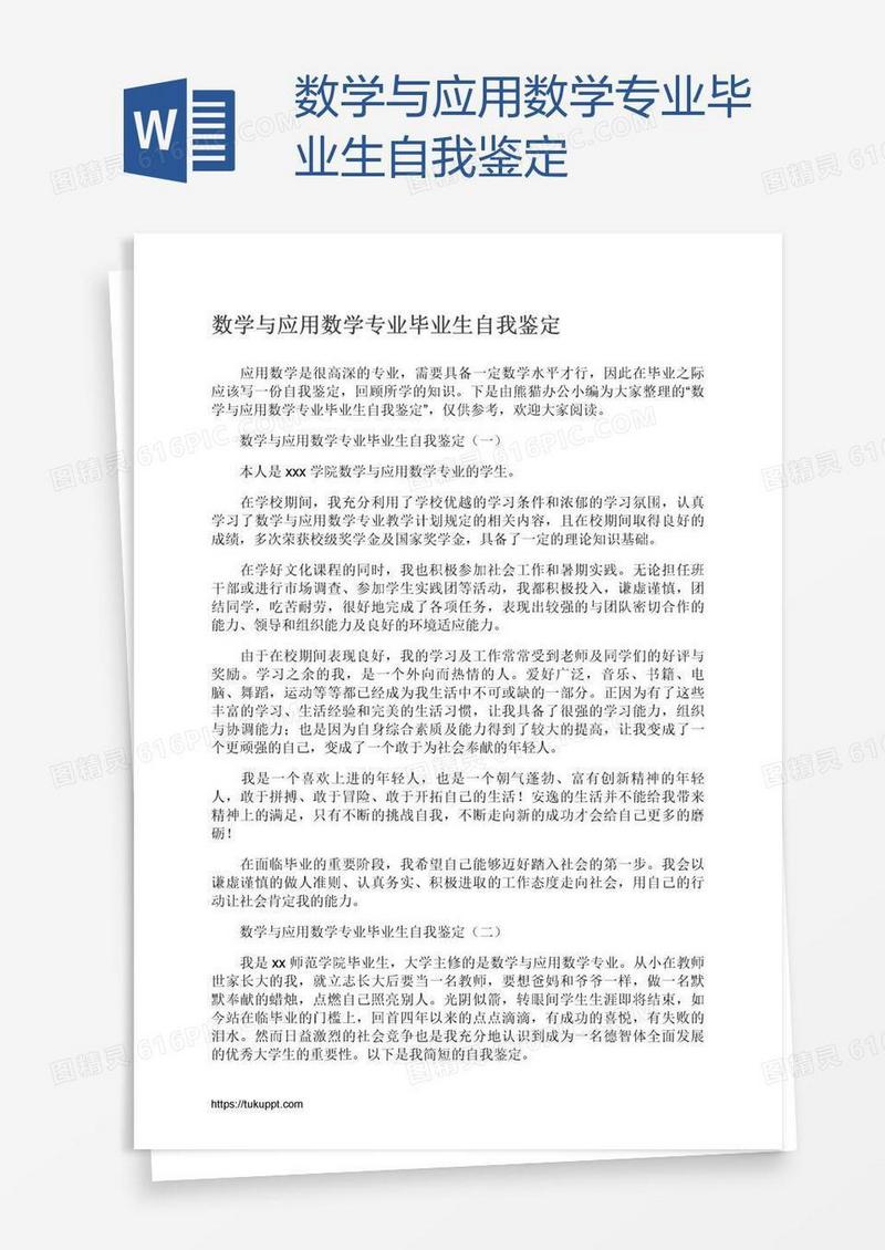 数学与应用数学专业毕业生自我鉴定