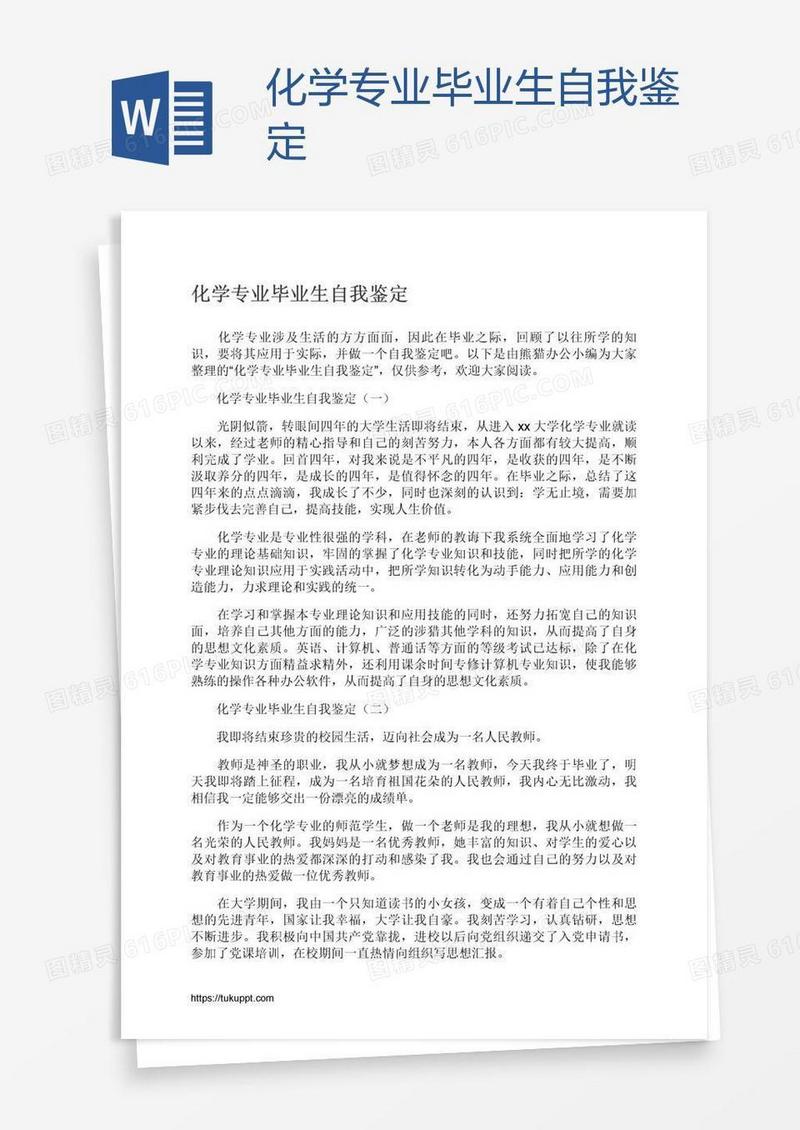 化学专业毕业生自我鉴定