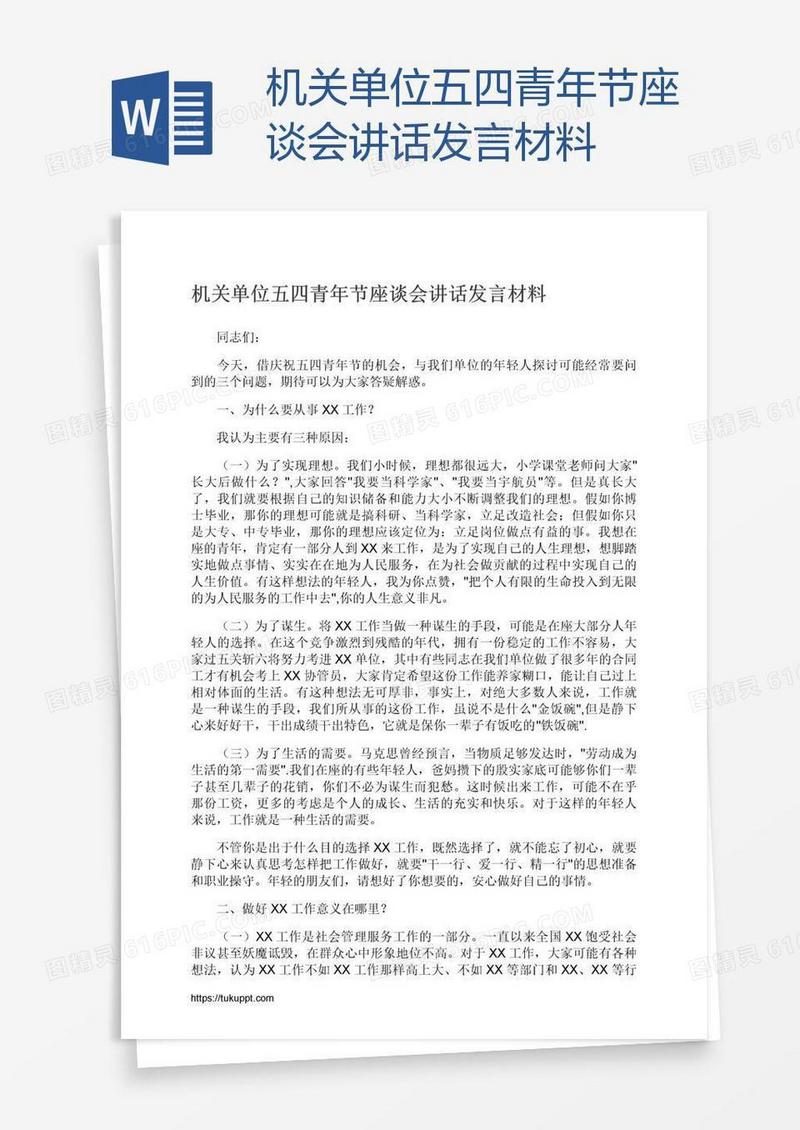 机关单位五四青年节座谈会讲话发言材料