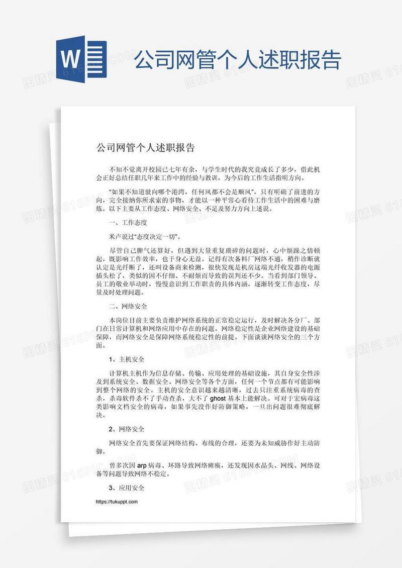 公司网管个人述职报告
