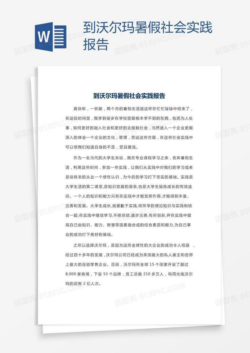 到沃尔玛暑假社会实践报告