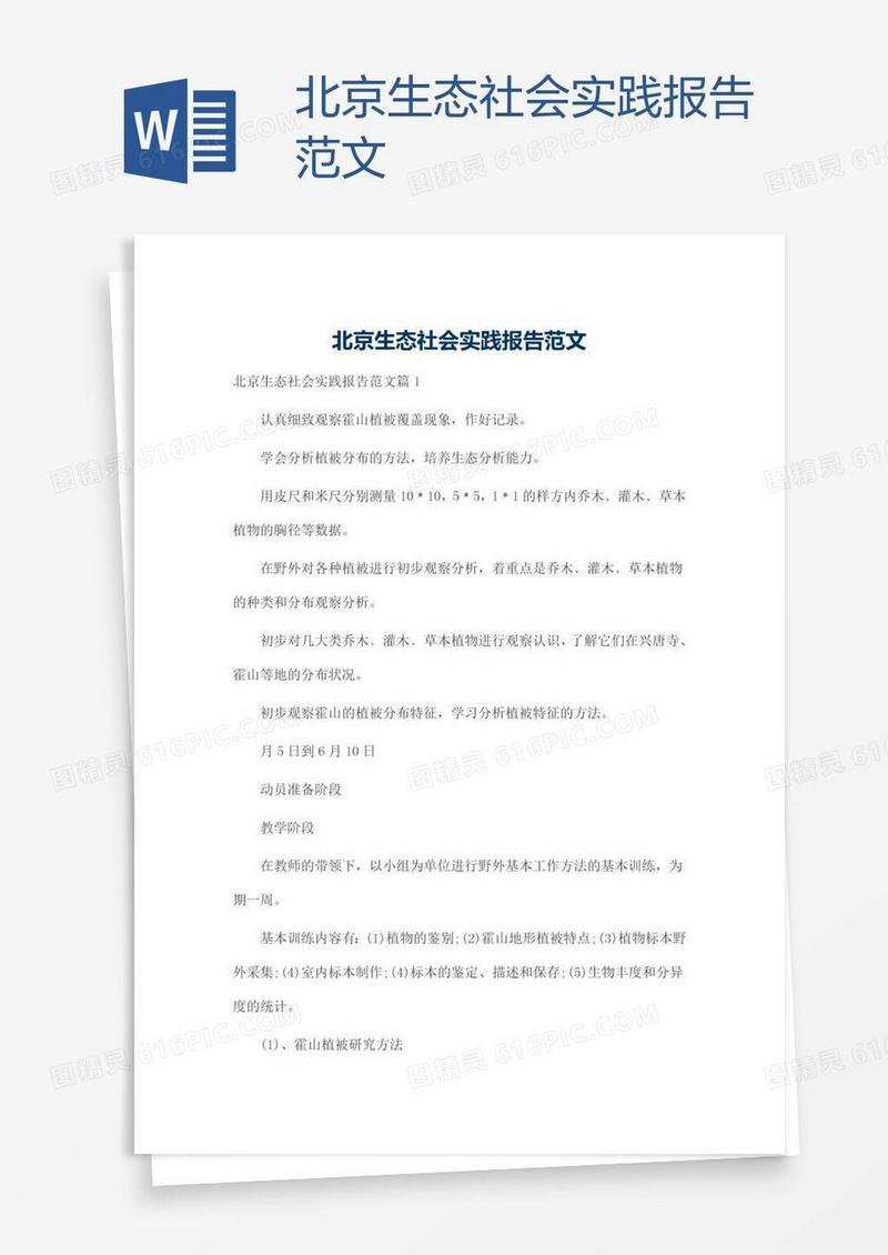 北京生态社会实践报告范文
