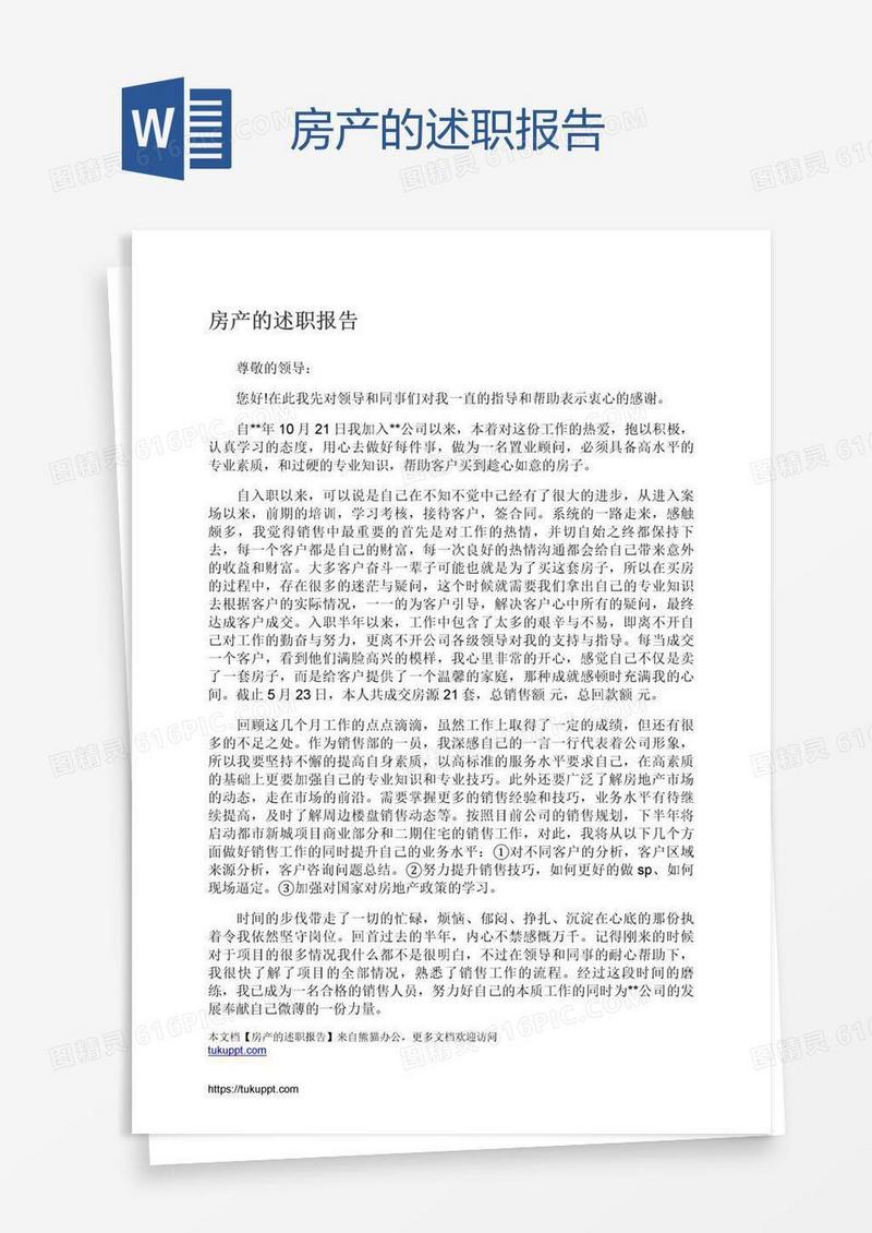 房产的述职报告