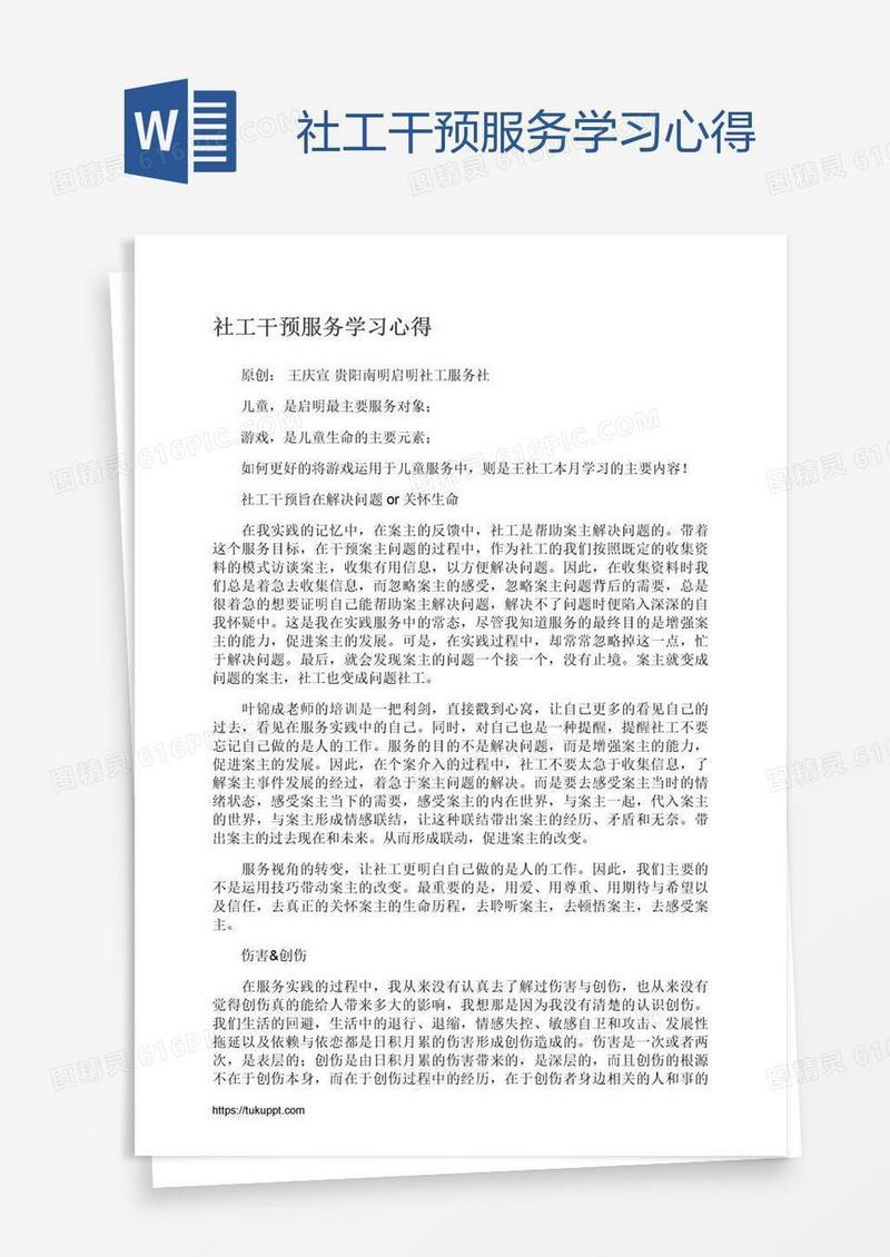 社工干预服务学习心得