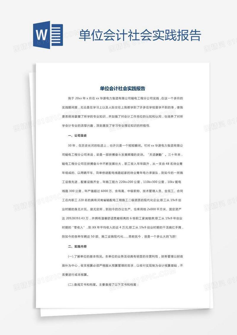 单位会计社会实践报告