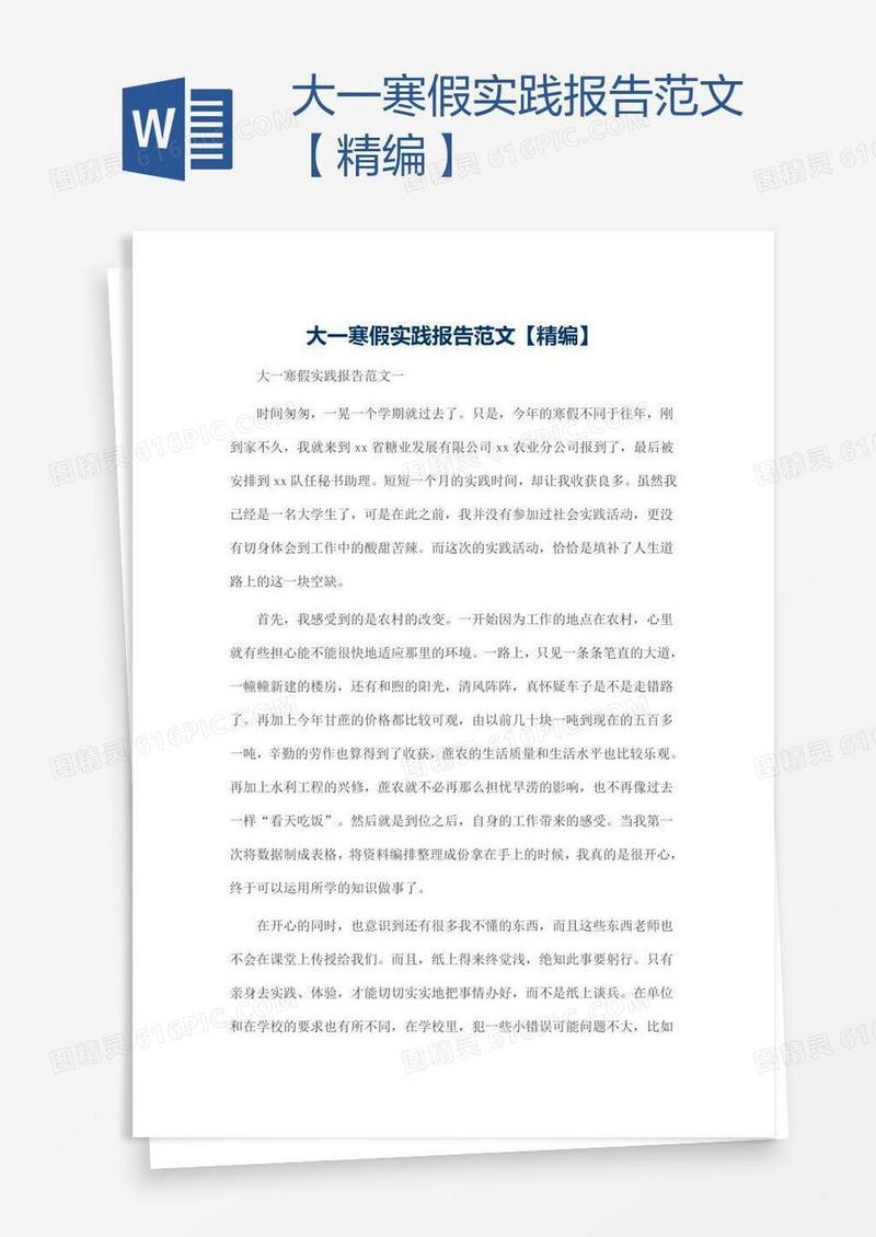 大一寒假实践报告范文【精编】