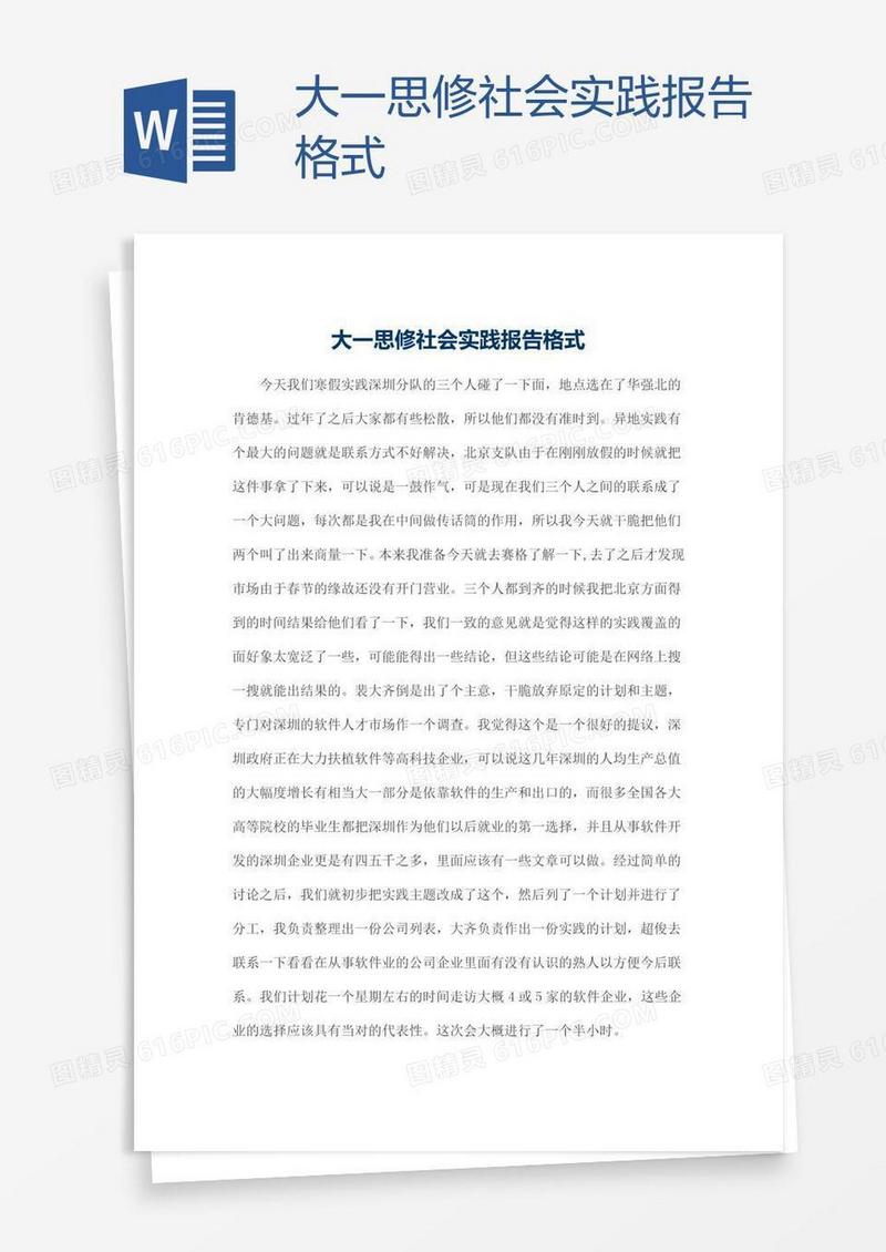 大一思修社会实践报告格式