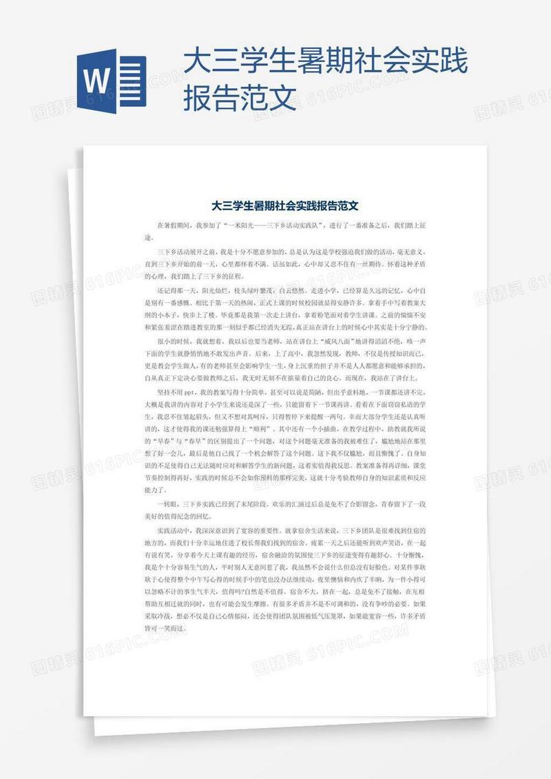大三学生暑期社会实践报告范文