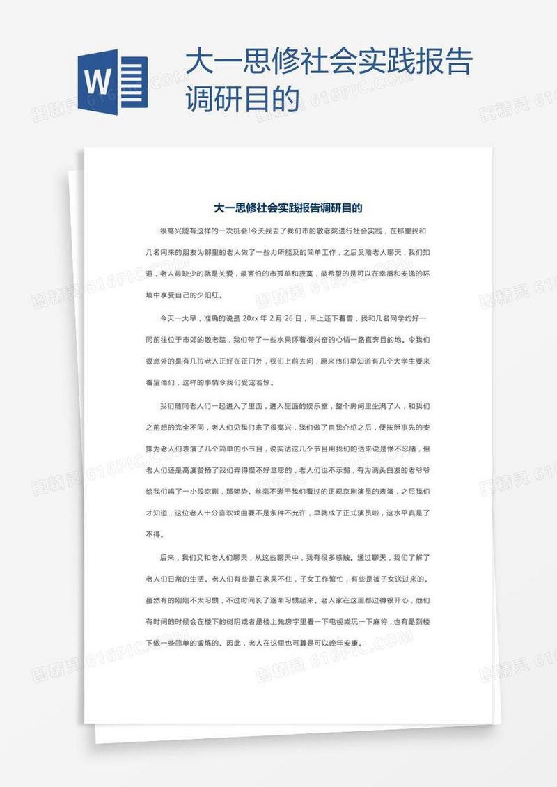 大一思修社会实践报告调研目的