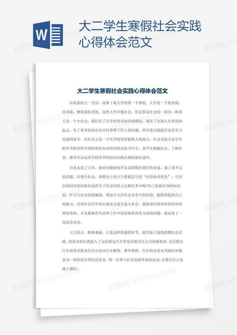 大二学生寒假社会实践心得体会范文