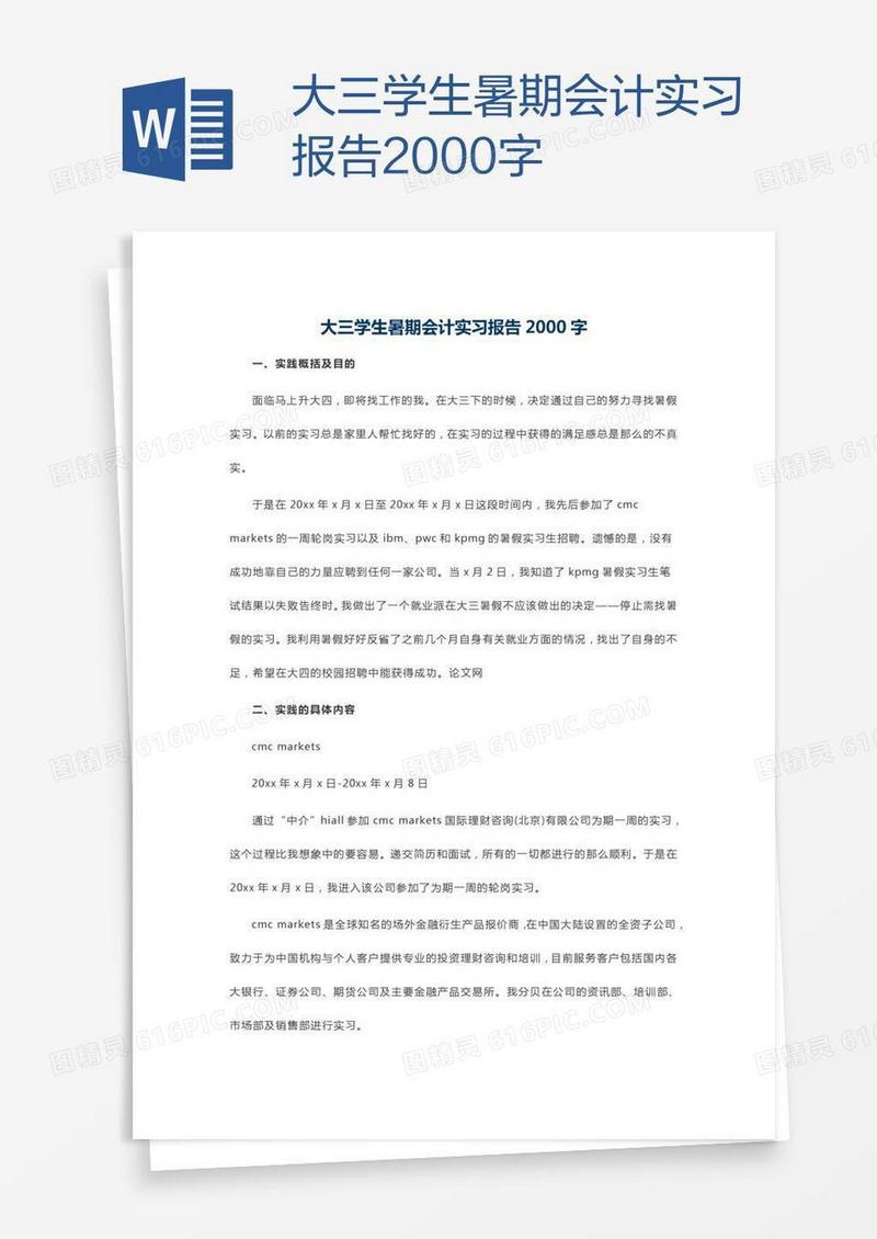 大三学生暑期会计实习报告2000字