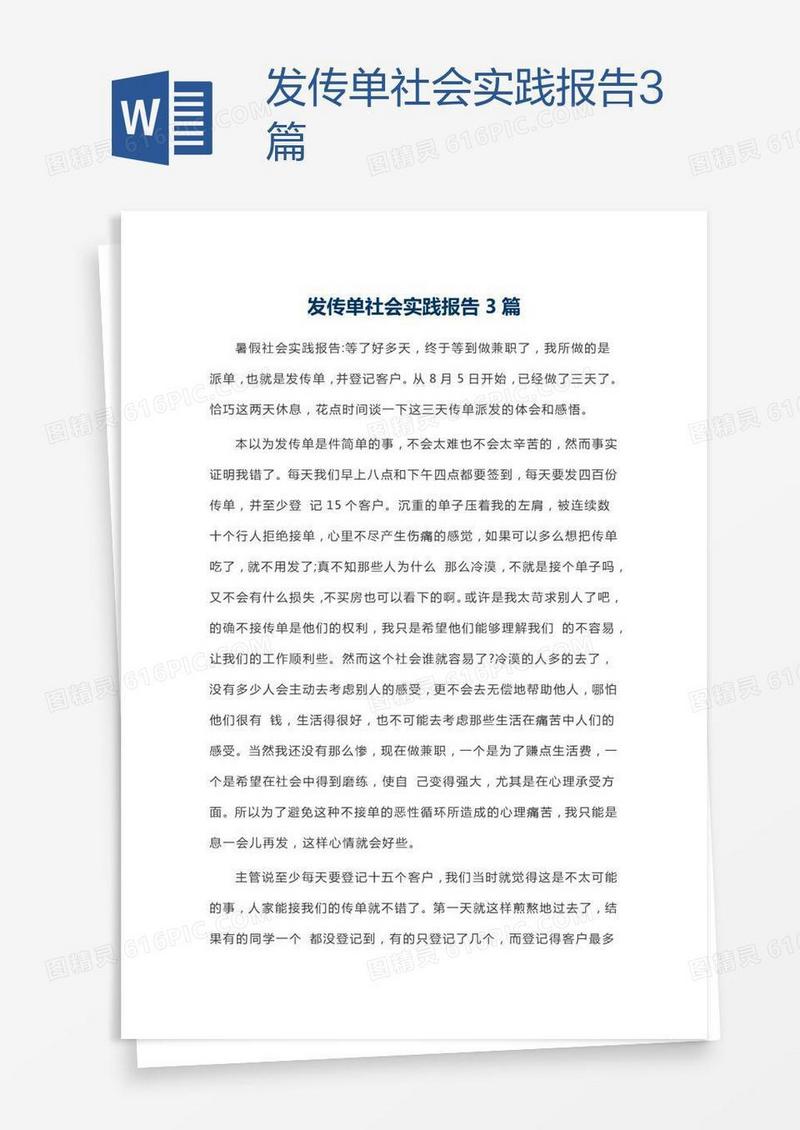 发传单社会实践报告3篇