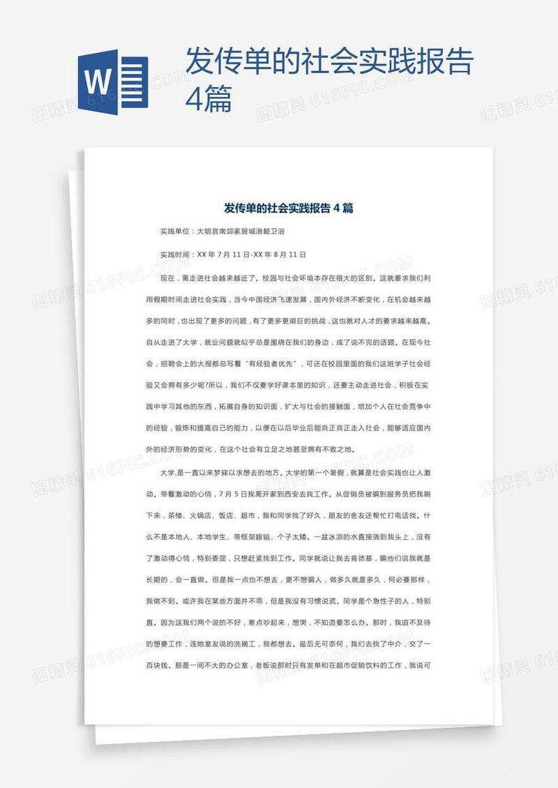 发传单的社会实践报告4篇