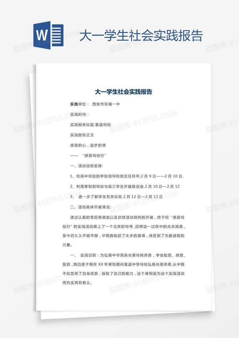 大一学生社会实践报告