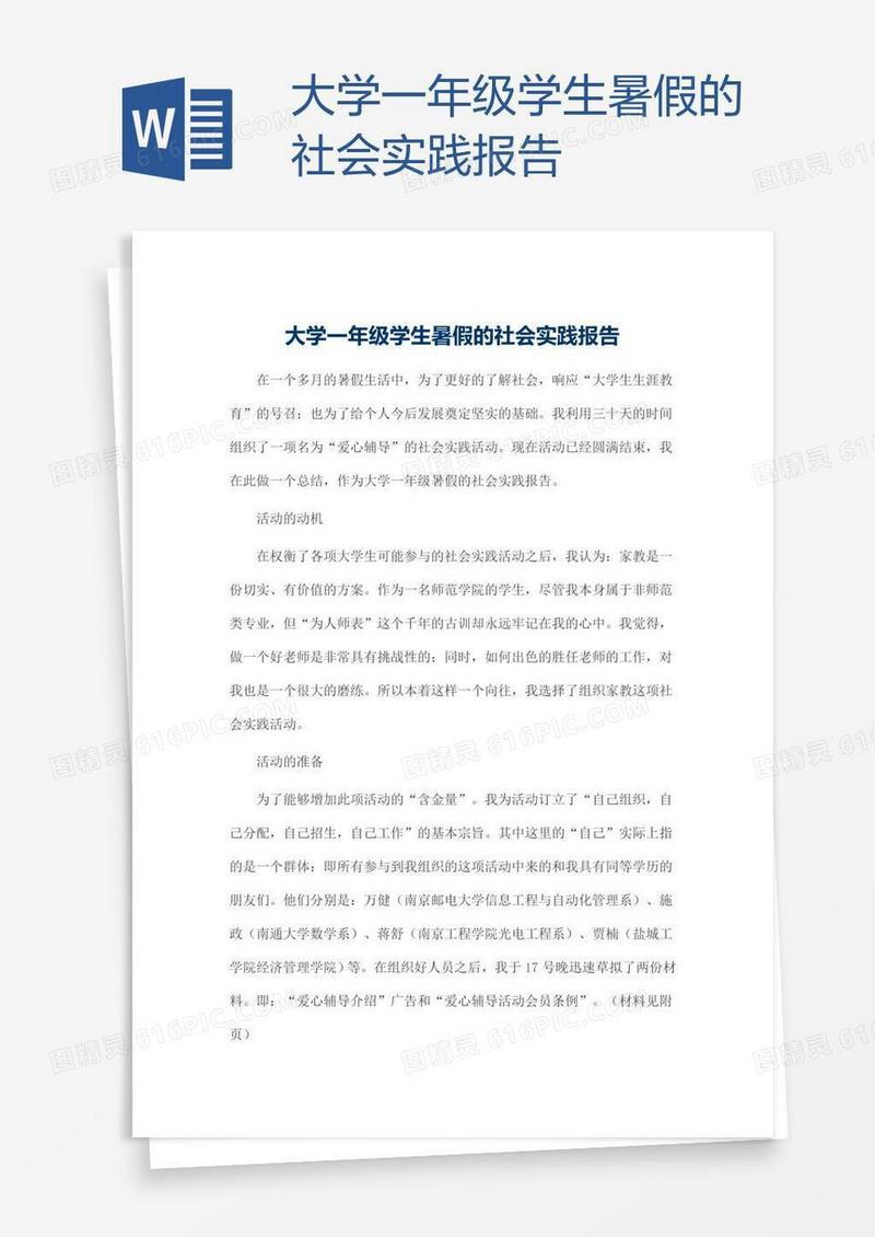 大学一年级学生暑假的社会实践报告