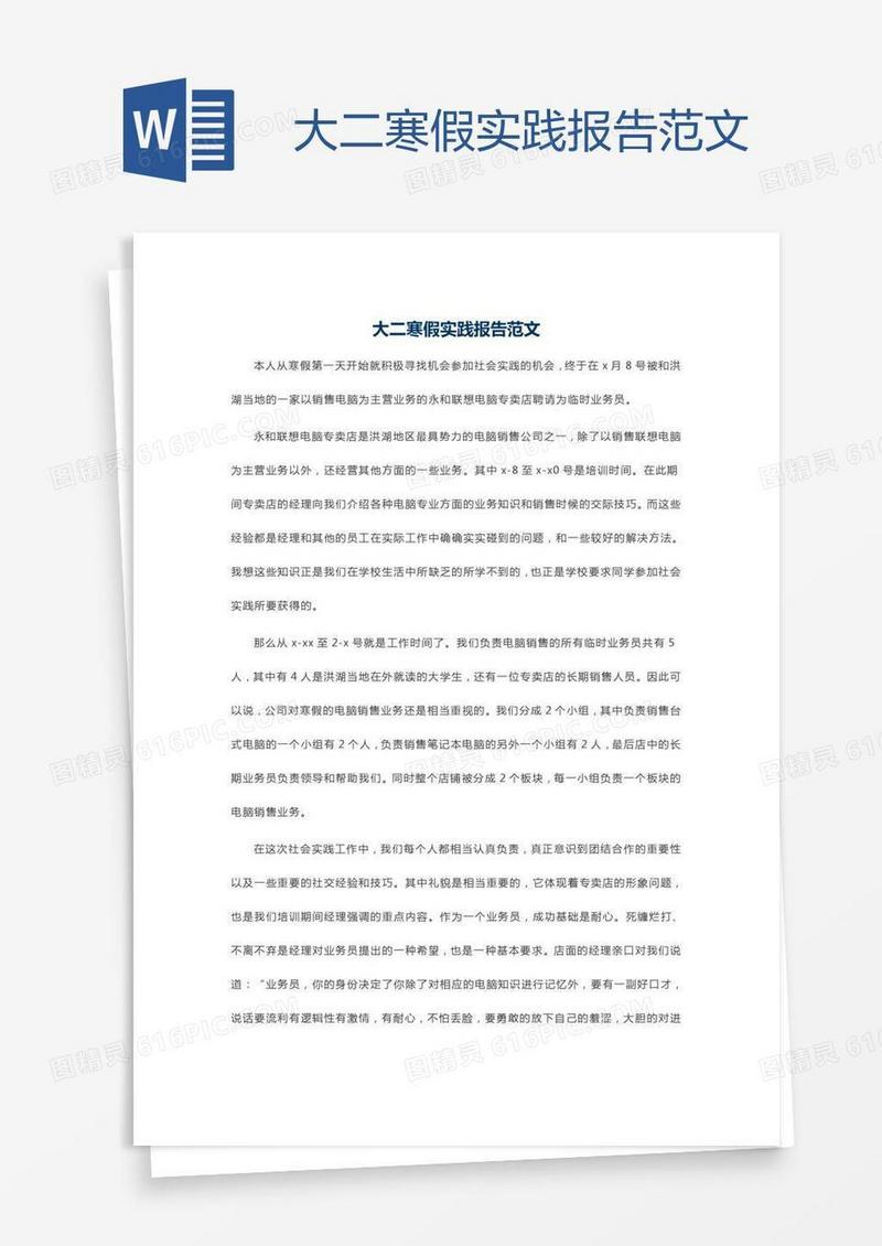 大二寒假实践报告范文