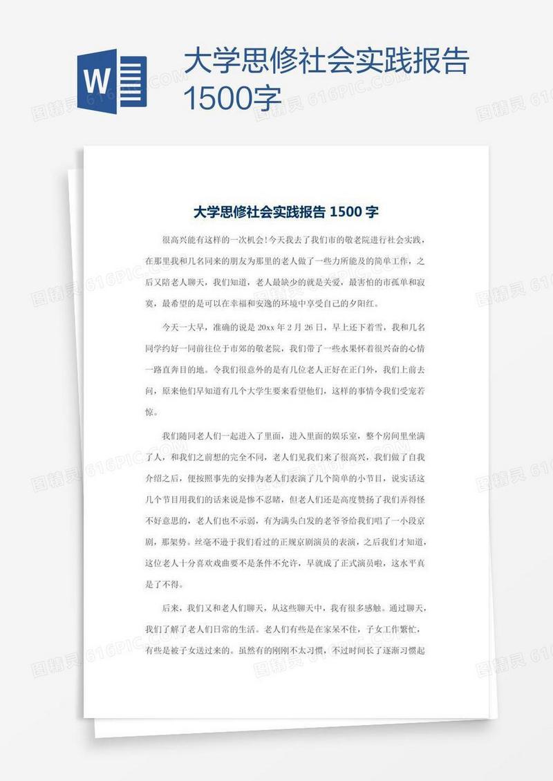 大学思修社会实践报告1500字